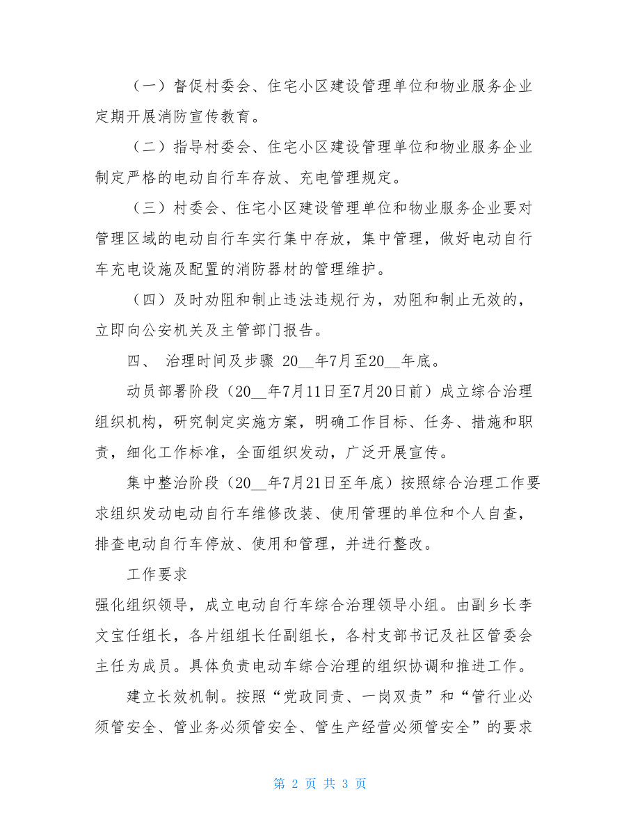 --乡电动自行车消防安全综合治理实施方案电动自行车综合治理.doc_第2页