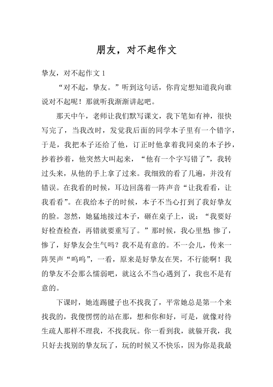 朋友对不起作文精编.docx_第1页