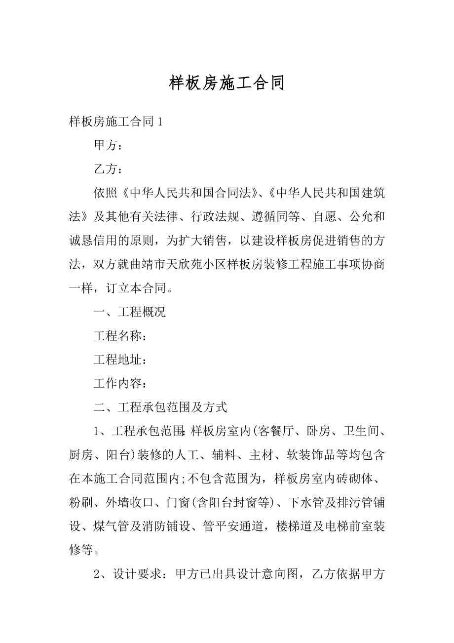 样板房施工合同精选.docx_第1页