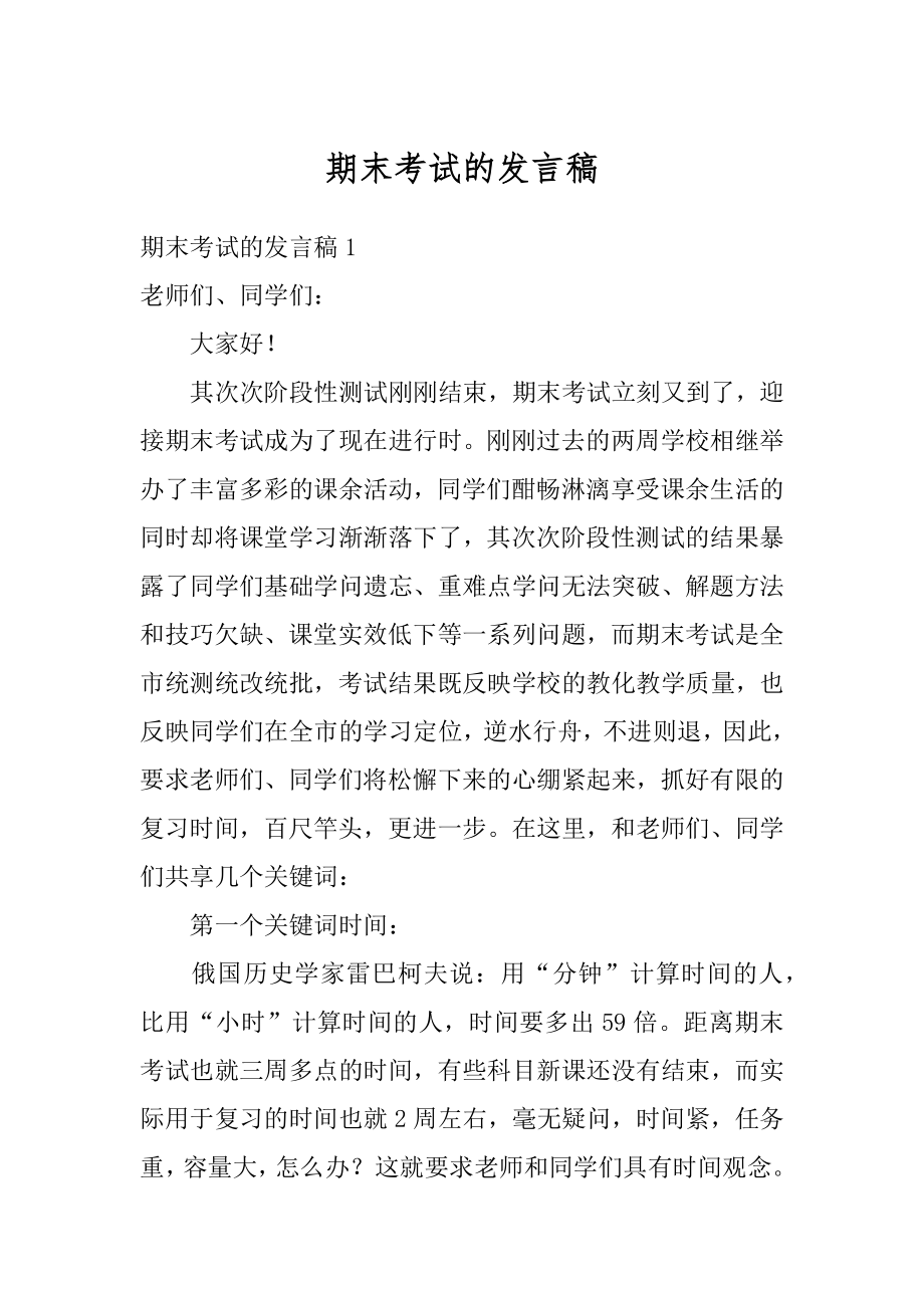 期末考试的发言稿范例.docx_第1页