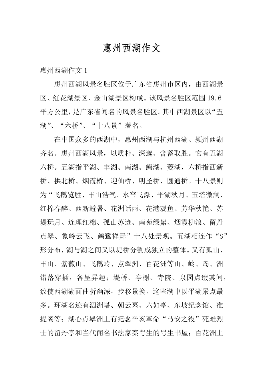 惠州西湖作文汇总.docx_第1页