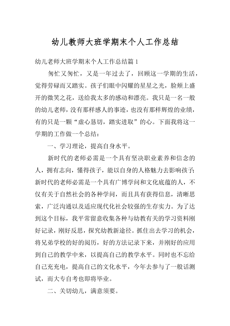 幼儿教师大班学期末个人工作总结例文.docx_第1页