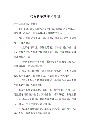 我的新学期学习计划最新.docx