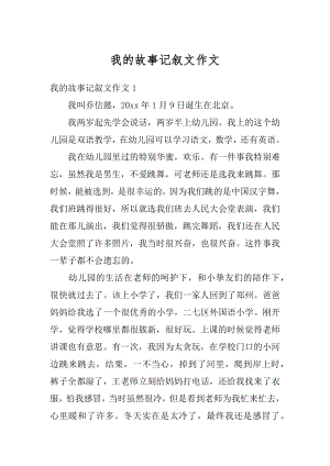 我的故事记叙文作文优质.docx