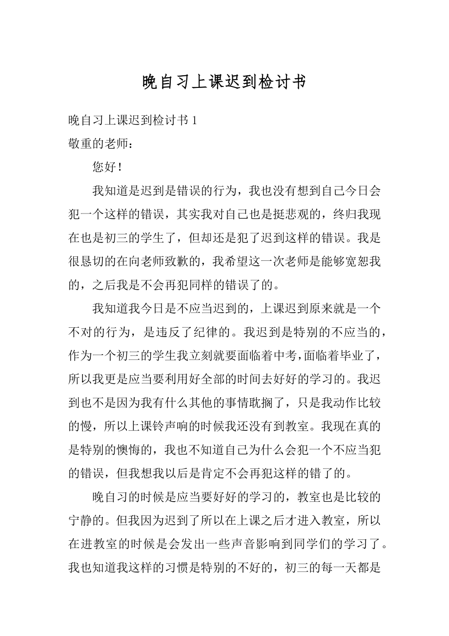 晚自习上课迟到检讨书优质.docx_第1页