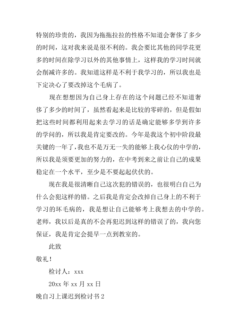 晚自习上课迟到检讨书优质.docx_第2页