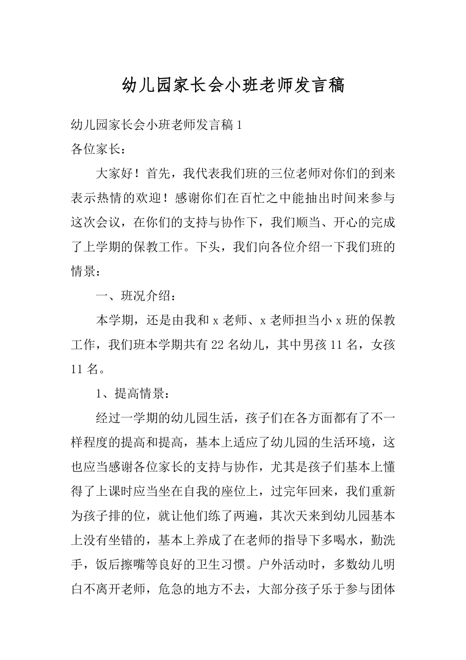 幼儿园家长会小班老师发言稿范文.docx_第1页