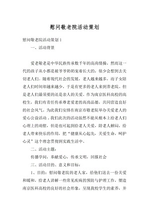 慰问敬老院活动策划汇编.docx