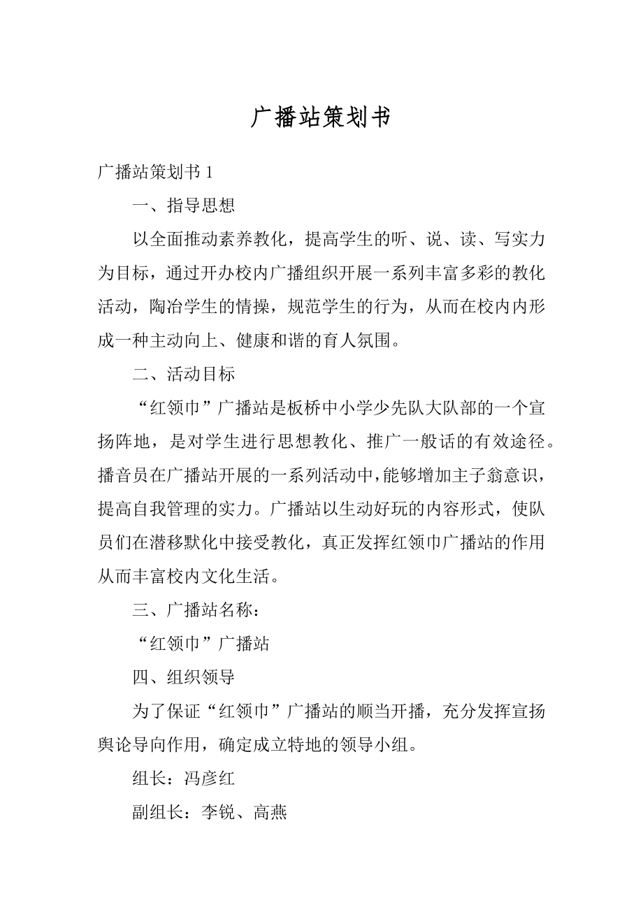 广播站策划书汇编.docx_第1页