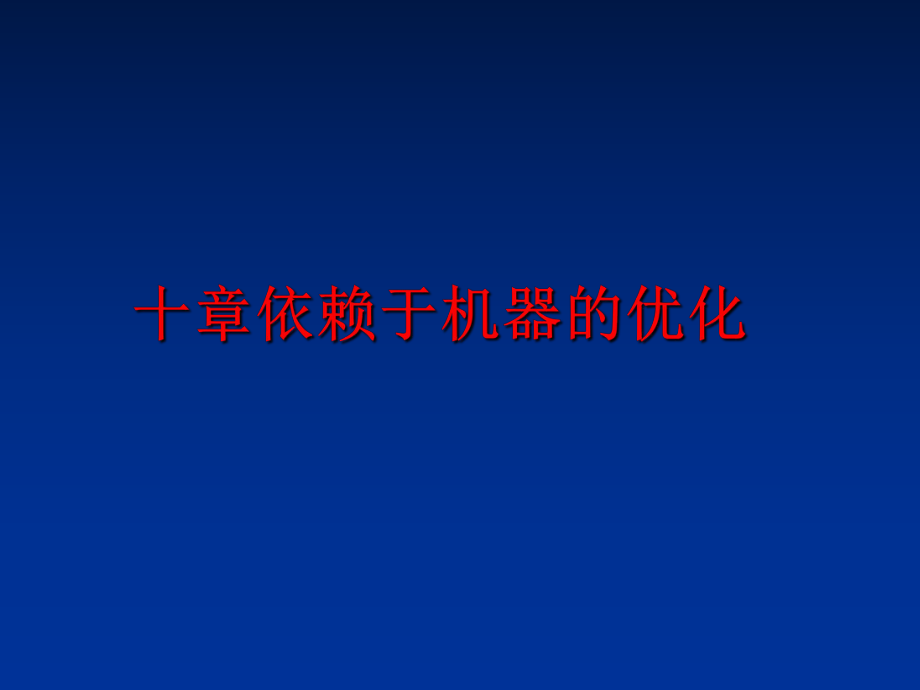 最新十章依赖于机器的优化PPT课件.ppt_第1页