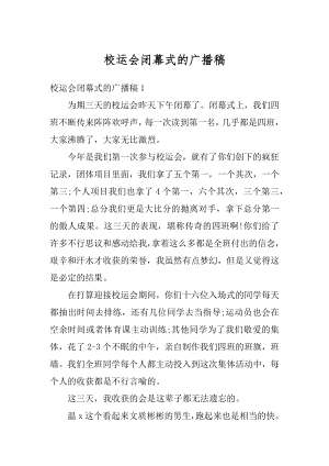 校运会闭幕式的广播稿最新.docx