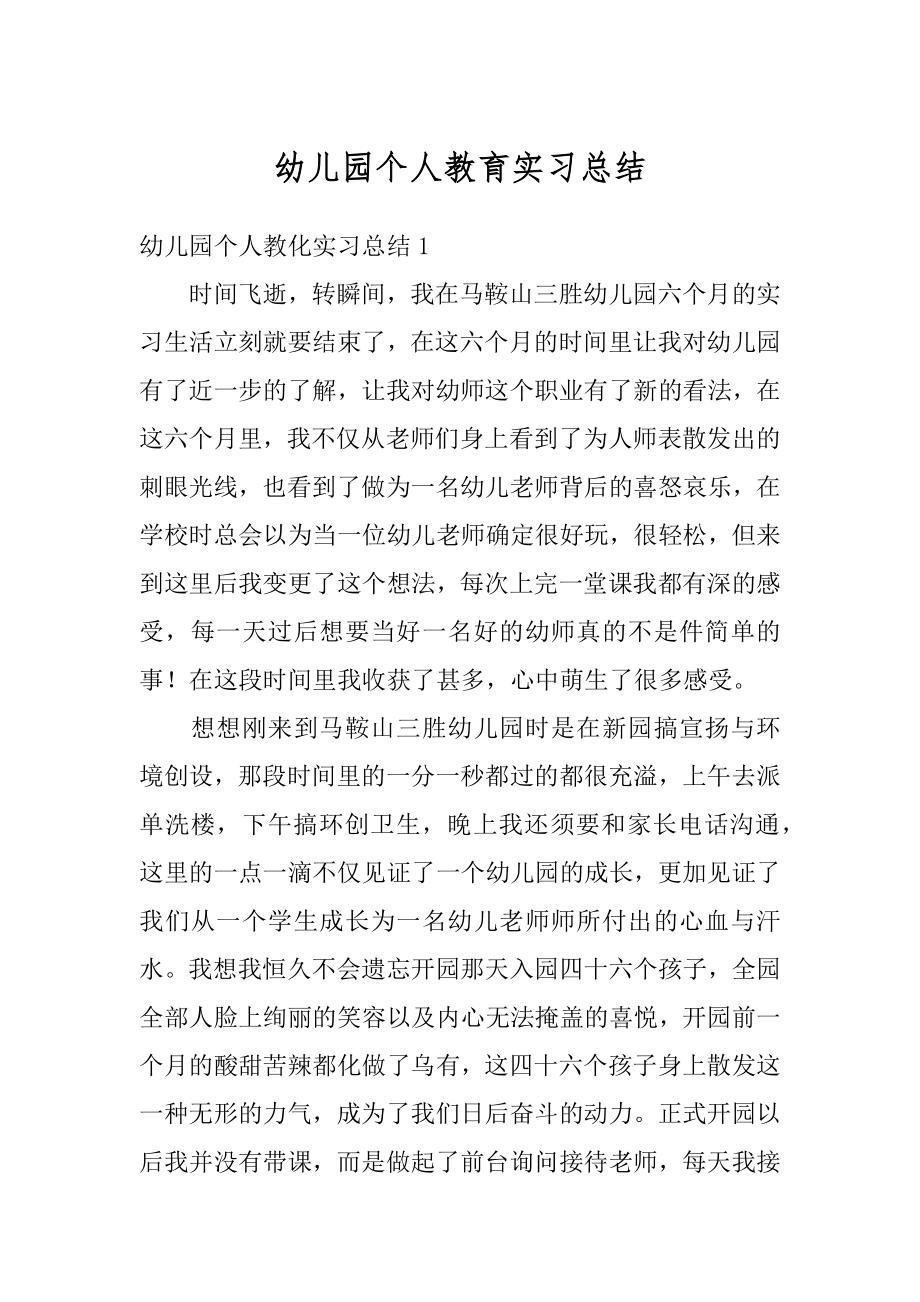 幼儿园个人教育实习总结范本.docx_第1页