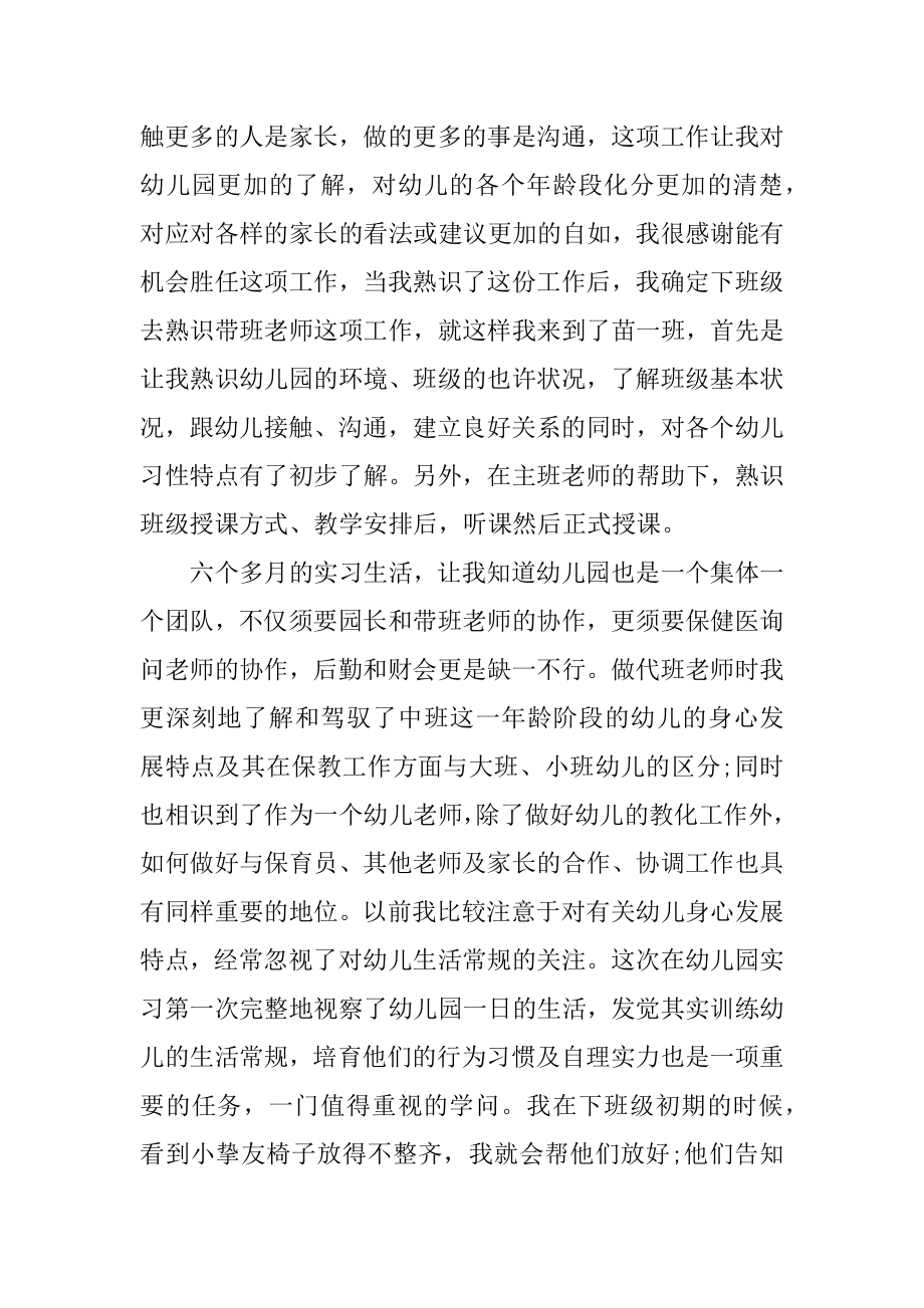 幼儿园个人教育实习总结范本.docx_第2页