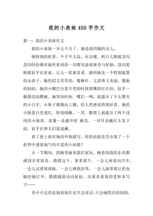 我的小表妹450字作文最新.docx