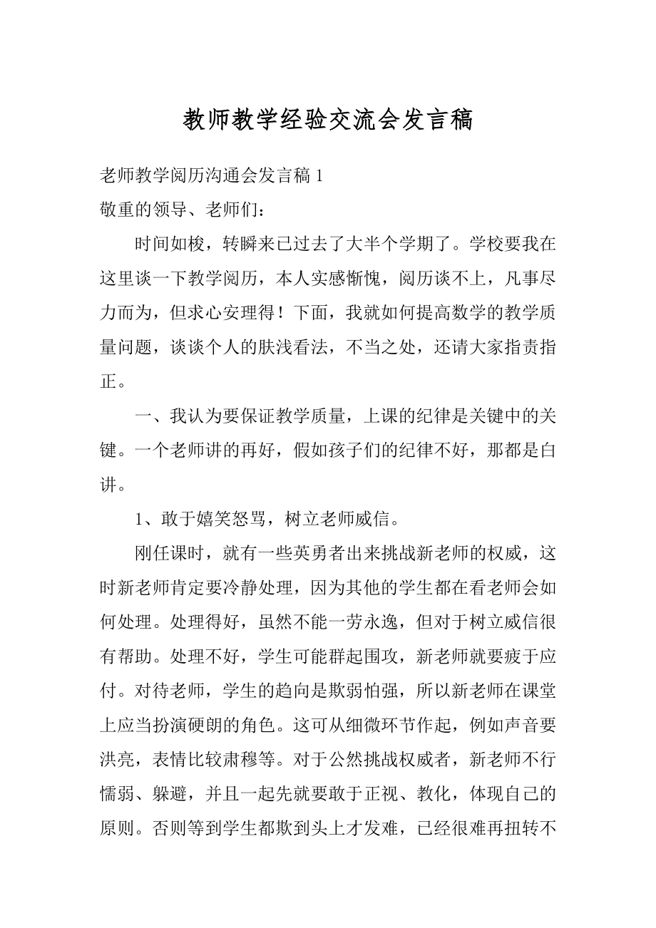 教师教学经验交流会发言稿精品.docx_第1页