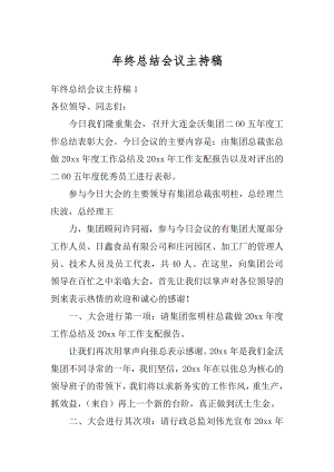 年终总结会议主持稿汇总.docx