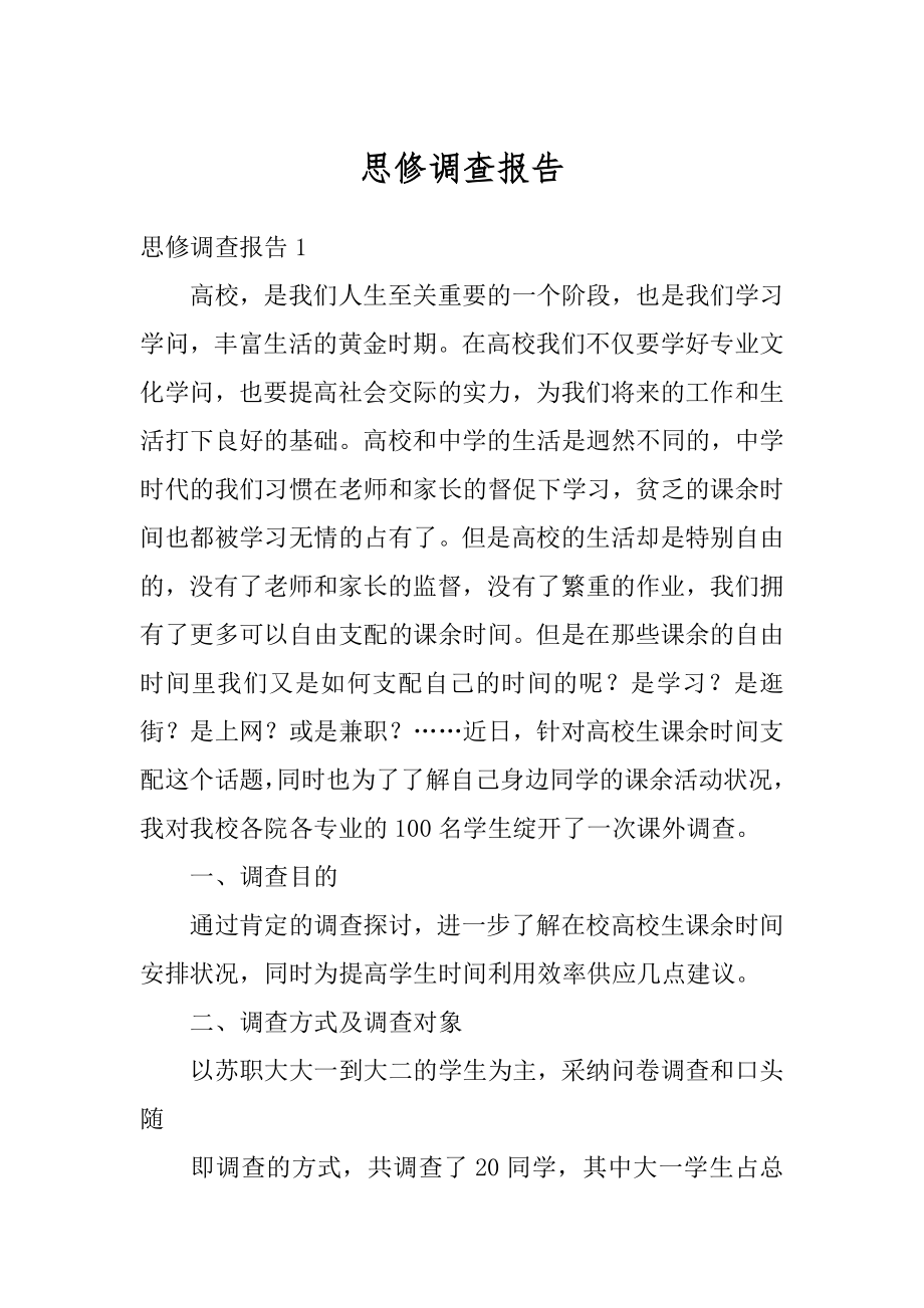 思修调查报告精选.docx_第1页