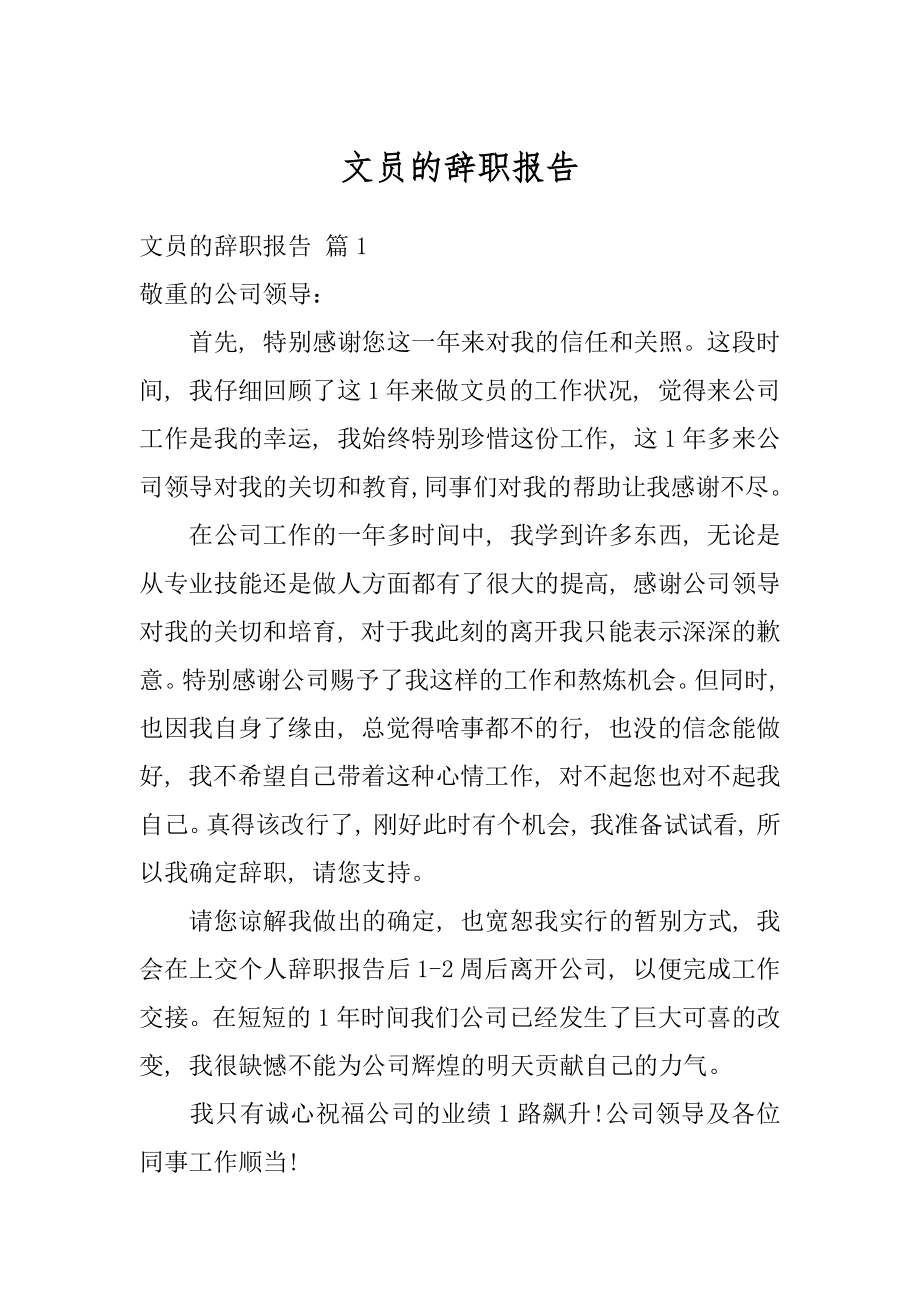 文员的辞职报告精编.docx_第1页