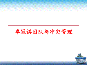 最新卓冠祺团队与冲突ppt课件.ppt