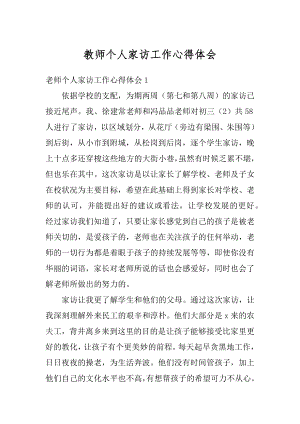 教师个人家访工作心得体会精编.docx