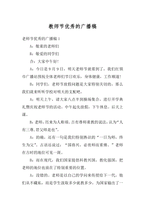 教师节优秀的广播稿汇编.docx