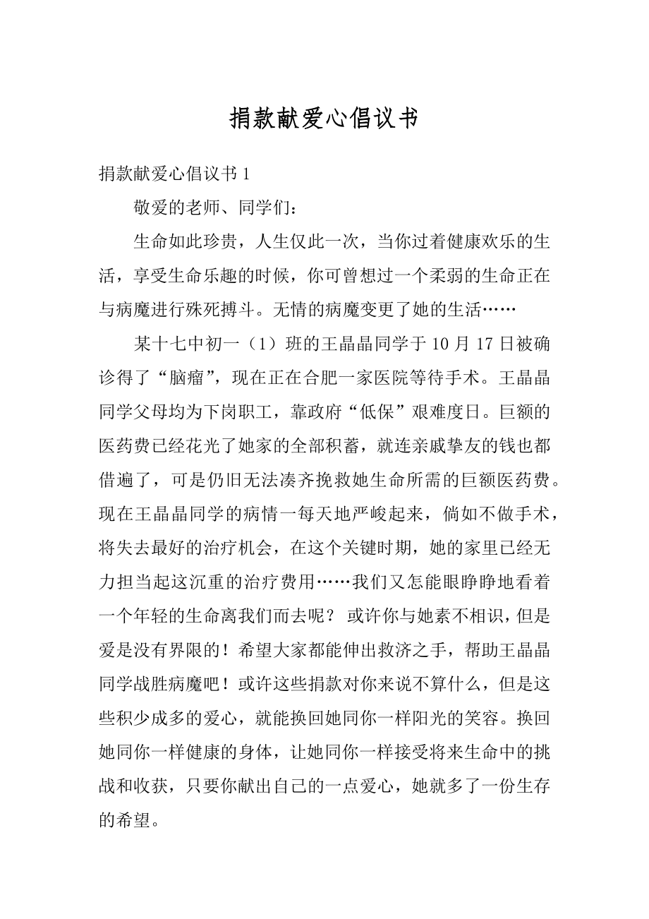 捐款献爱心倡议书范本.docx_第1页