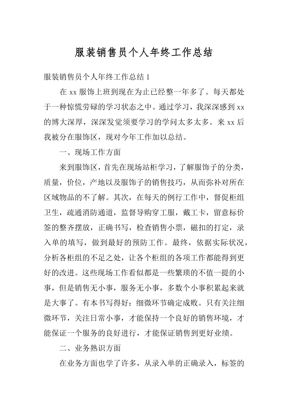 服装销售员个人年终工作总结汇总.docx_第1页