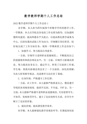 数学教师学期个人工作总结精编.docx