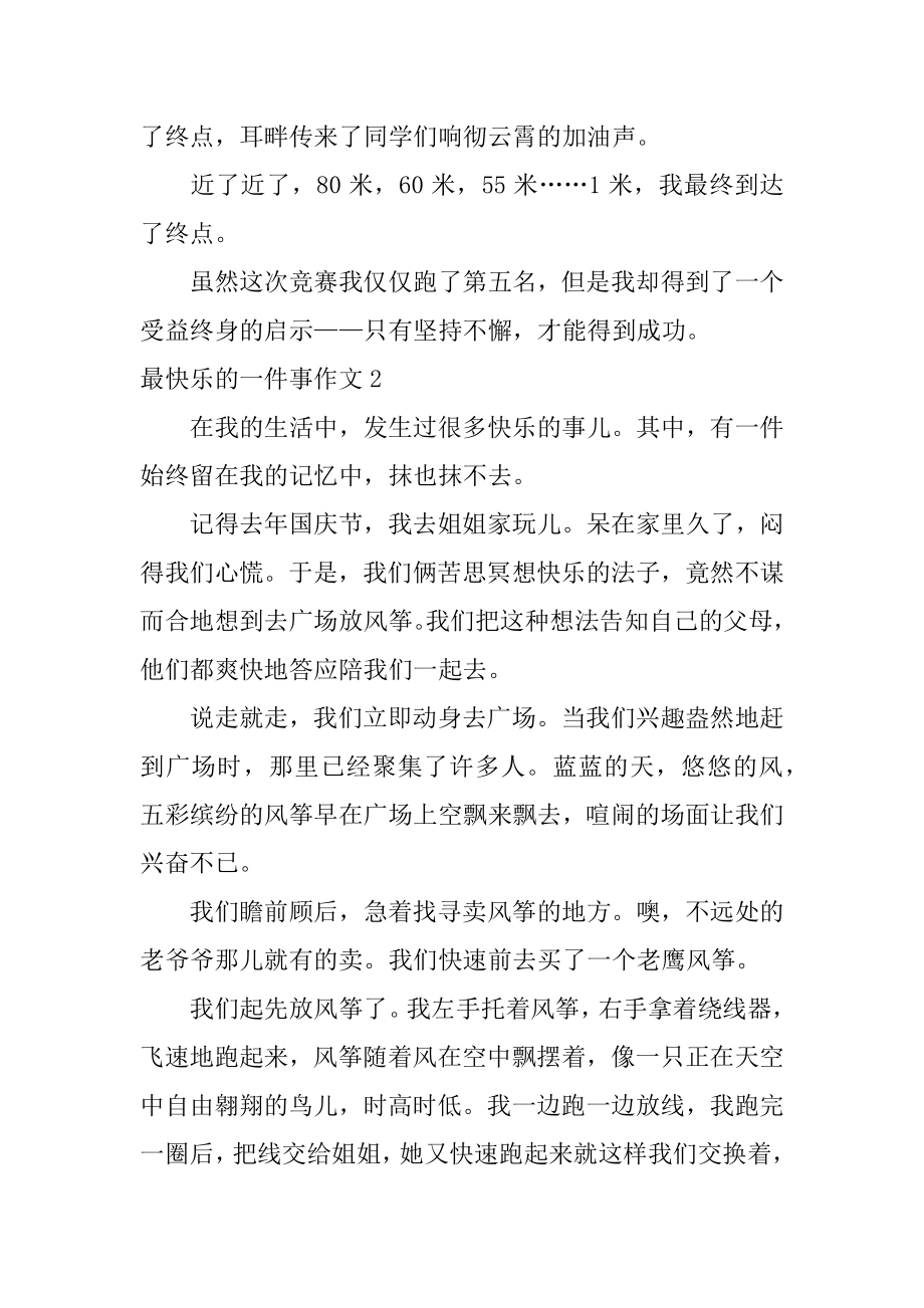 最开心的一件事作文范文.docx_第2页