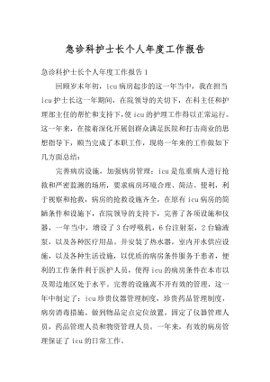 急诊科护士长个人年度工作报告优质.docx