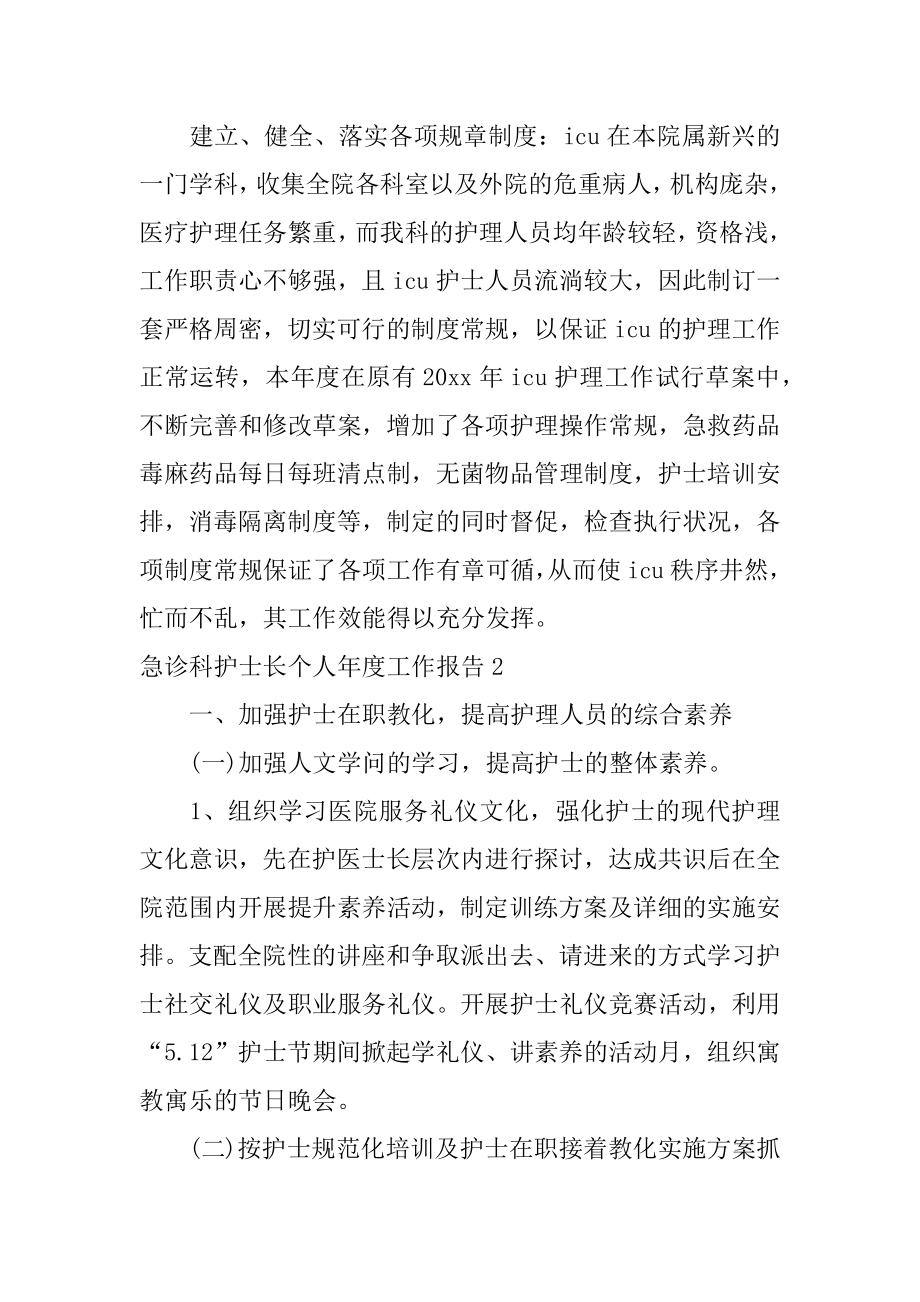 急诊科护士长个人年度工作报告优质.docx_第2页