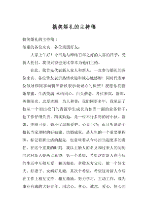 搞笑婚礼的主持稿最新.docx