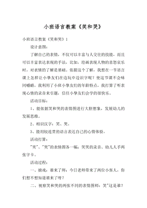 小班语言教案《笑和哭》范例.docx