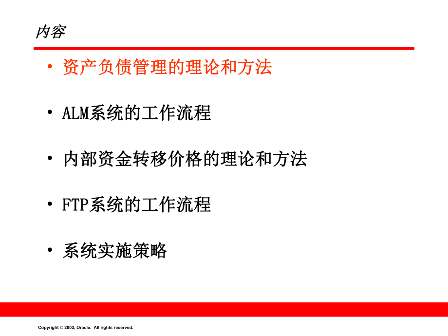 OFSA-资产负债管理解决方案详细介绍.ppt_第2页