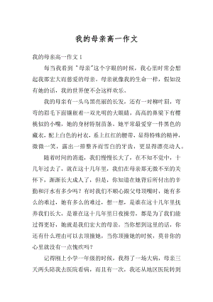 我的母亲高一作文汇编.docx