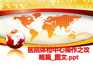 最新医院体检中心操作之攻略篇_图文.pptppt课件.ppt