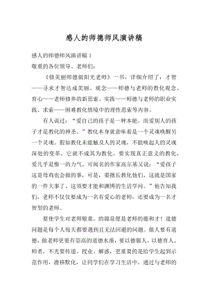 感人的师德师风演讲稿优质.docx