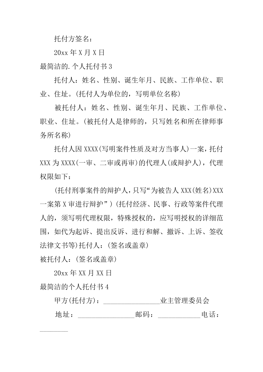 最简单的个人委托书精编.docx_第2页