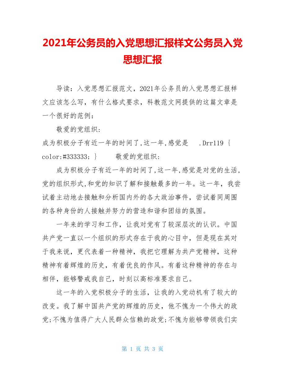 2021年公务员的入党思想汇报样文公务员入党思想汇报.doc_第1页