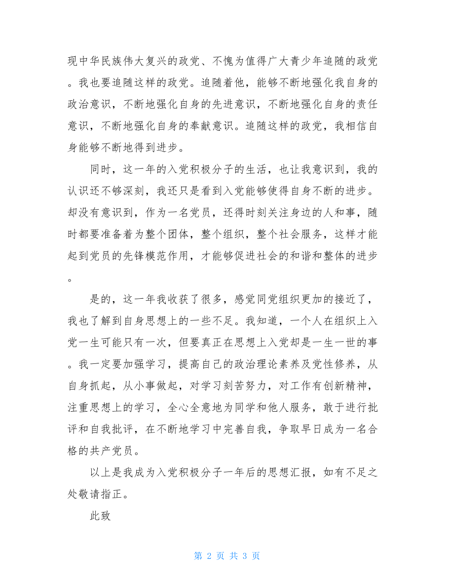 2021年公务员的入党思想汇报样文公务员入党思想汇报.doc_第2页