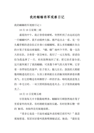 我的蝈蝈将军观察日记最新.docx