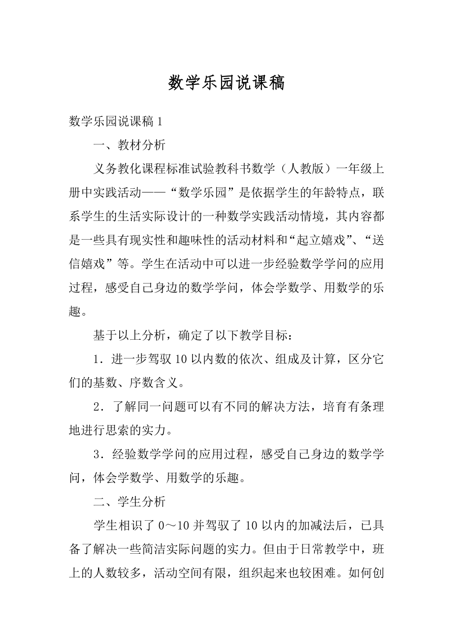 数学乐园说课稿精编.docx_第1页