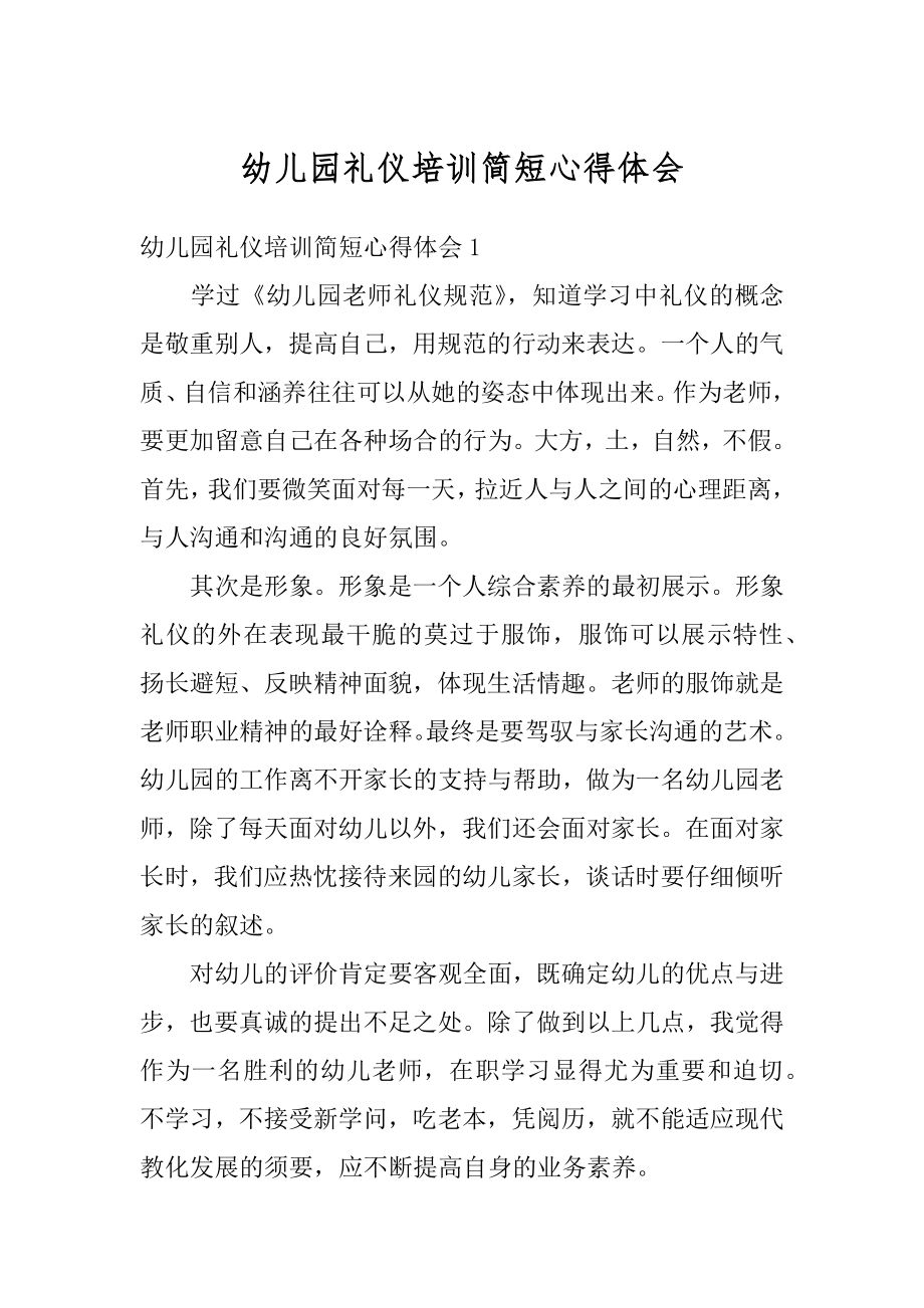 幼儿园礼仪培训简短心得体会汇编.docx_第1页