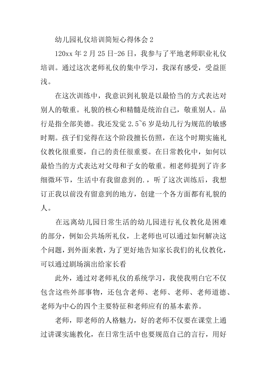 幼儿园礼仪培训简短心得体会汇编.docx_第2页