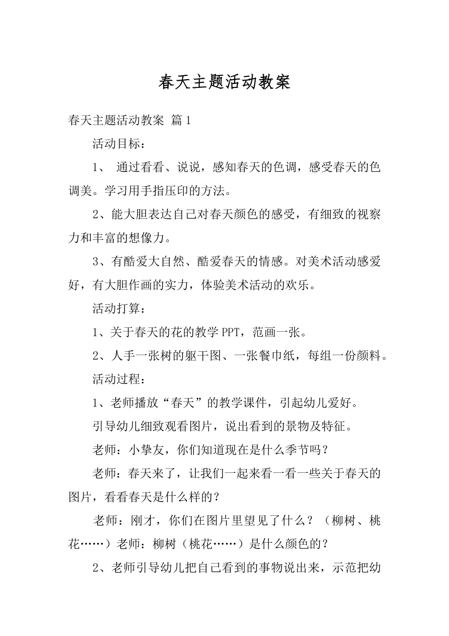 春天主题活动教案精品.docx_第1页