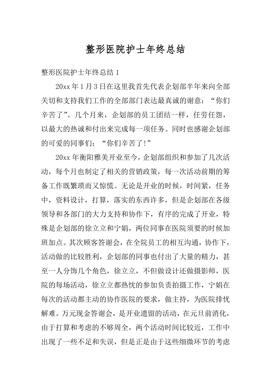 整形医院护士年终总结范本.docx_第1页