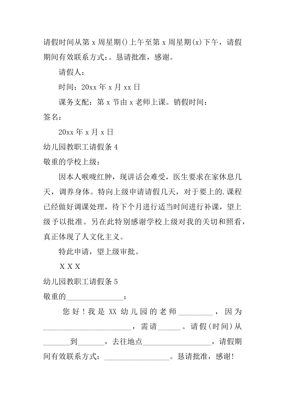 幼儿园教职工请假条范文.docx_第2页