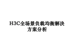 H3C全场景负载均衡解决方案分析.ppt