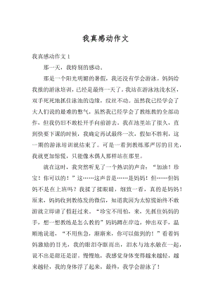 我真感动作文汇总.docx