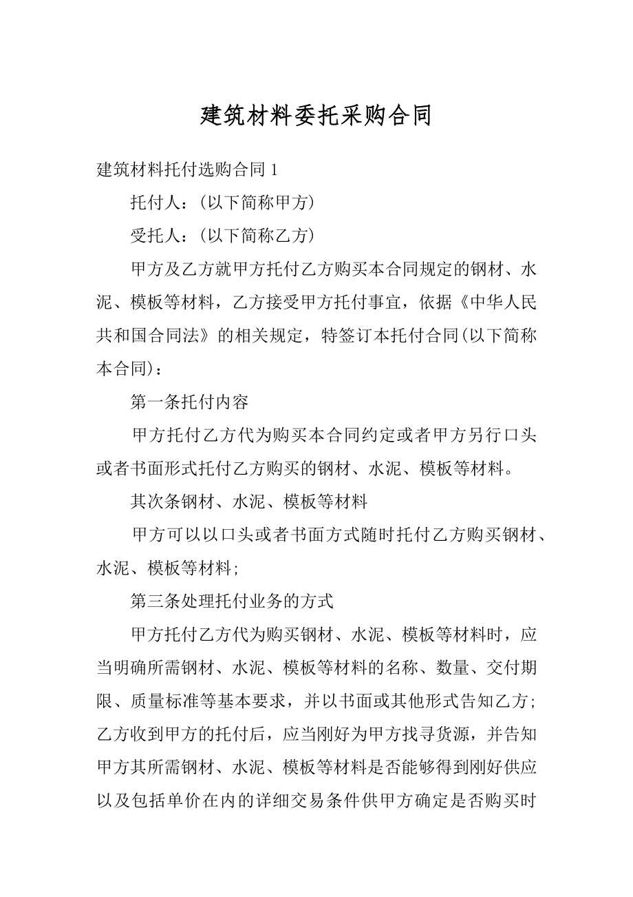 建筑材料委托采购合同范本.docx_第1页